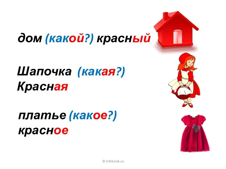 © InfoUrok.ru Шапочка (какая?) Красная платье (какое?) красное дом (какой?) красный