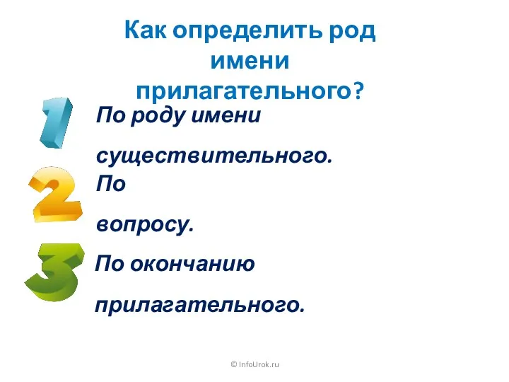 © InfoUrok.ru Как определить род имени прилагательного? По роду имени существительного. По вопросу. По окончанию прилагательного.