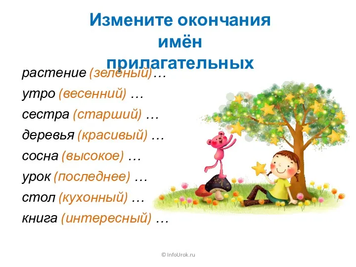 © InfoUrok.ru Измените окончания имён прилагательных растение (зелёный)… утро (весенний)