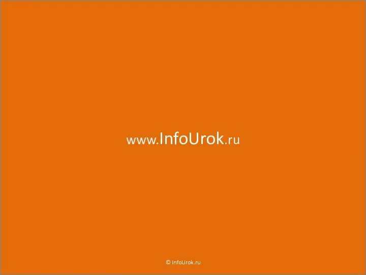 www.InfoUrok.ru © InfoUrok.ru