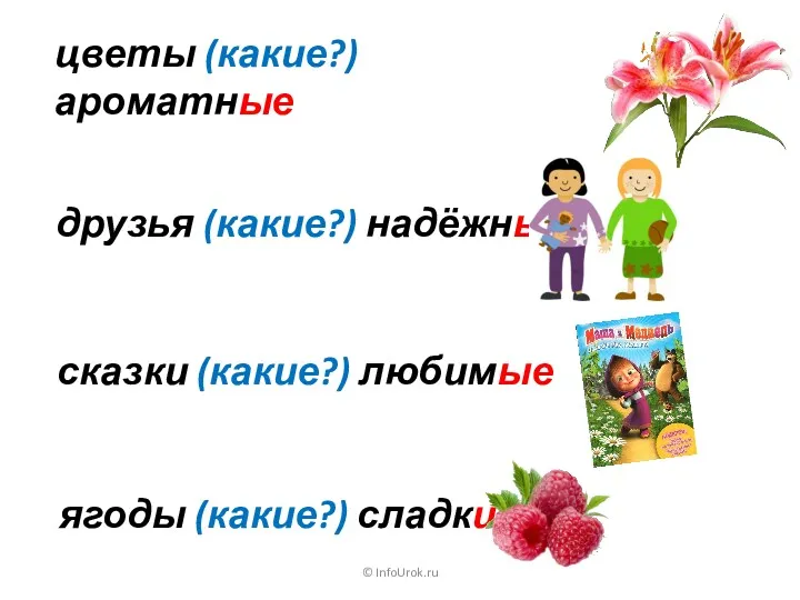© InfoUrok.ru друзья (какие?) надёжные сказки (какие?) любимые ягоды (какие?) сладкие цветы (какие?)ароматные