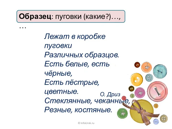 © InfoUrok.ru Лежат в коробке пуговки Различных образцов. Есть белые,