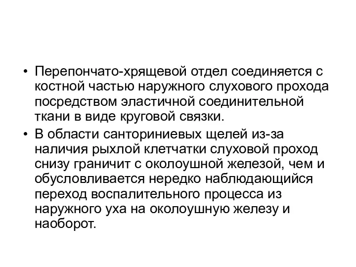 Перепончато-хрящевой отдел соединяется с костной частью наружного слухового прохода посредством