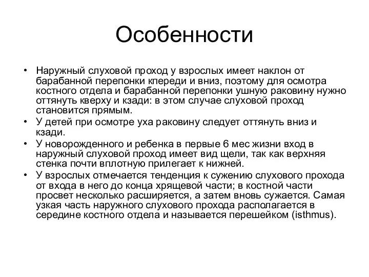 Особенности Наружный слуховой проход у взрослых имеет наклон от барабанной