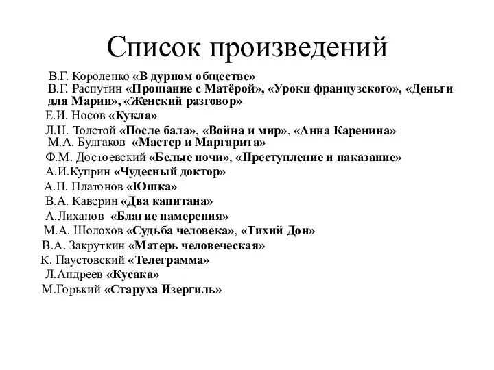 Список произведений В.Г. Короленко «В дурном обществе» В.Г. Распутин «Прощание