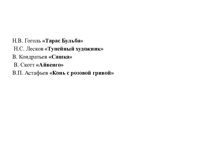 Н.В. Гоголь «Тарас Бульба» Н.С. Лесков «Тупейный художник» В. Кондратьев