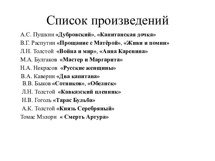 Список произведений А.С. Пушкин «Дубровский», «Капитанская дочка» В.Г. Распутин «Прощание