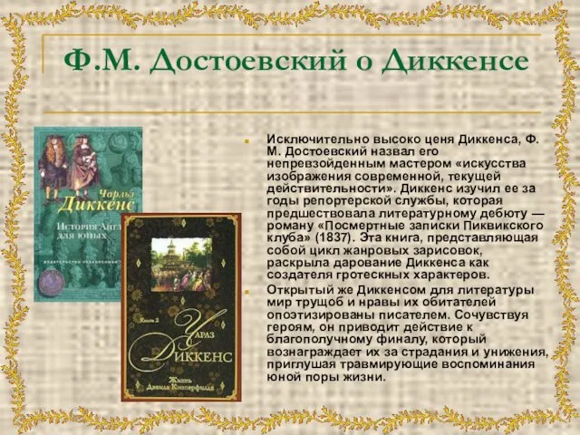Ф.М. Достоевский о Диккенсе Исключительно высоко ценя Диккенса, Ф. М.