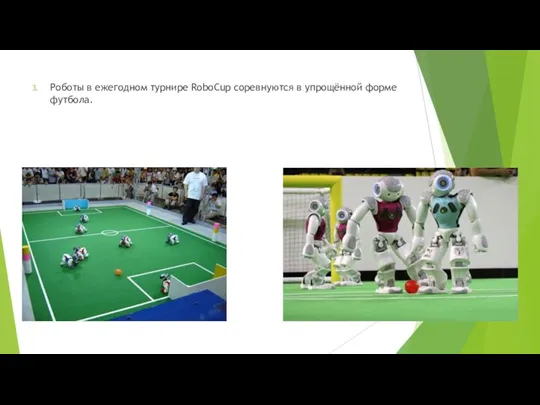Роботы в ежегодном турнире RoboCup соревнуются в упрощённой форме футбола.