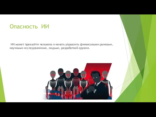 Опасность ИИ ИИ может превзойти человека и начать управлять финансовыми рынками, научными исследованиями, людьми, разработкой оружия.