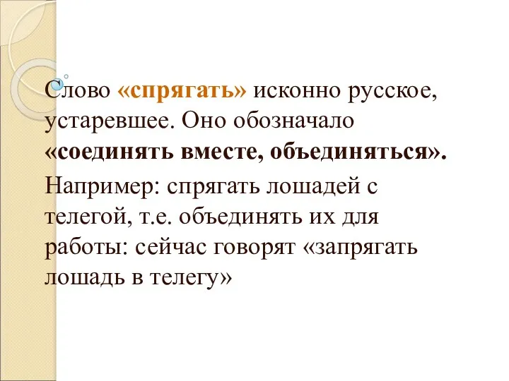 Слово «спрягать» исконно русское, устаревшее. Оно обозначало «соединять вместе, объединяться».