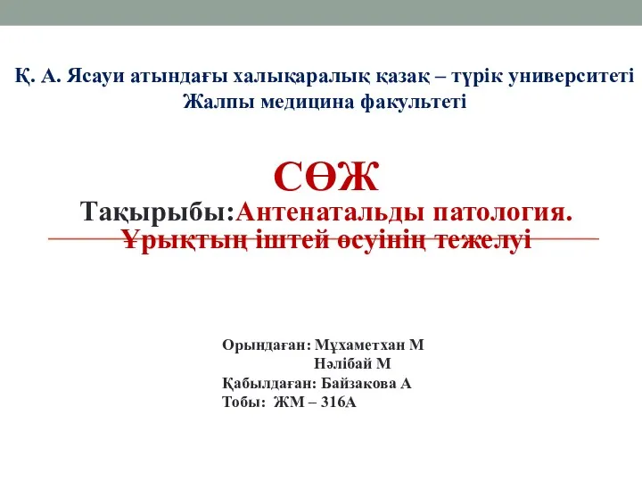 Антенатальды патология. Ұрықтың іштей өсуінің тежелуі