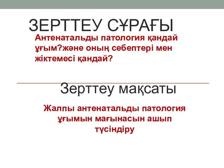 ЗЕРТТЕУ СҰРАҒЫ Антенатальды патология қандай ұғым?және оның себептері мен жіктемесі