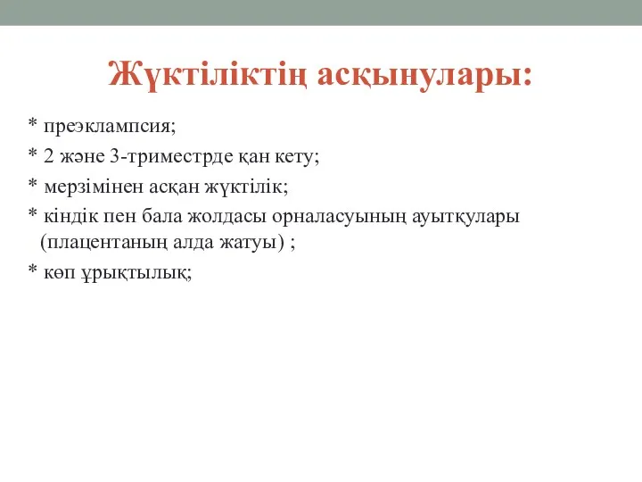 Жүктіліктің асқынулары: * преэклампсия; * 2 жəне 3-триместрде қан кету;