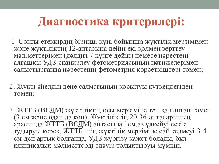 Диагностика критерилері: 1. Соңғы етеккірдің бірінші күні бойынша жүктілік мерзімімен