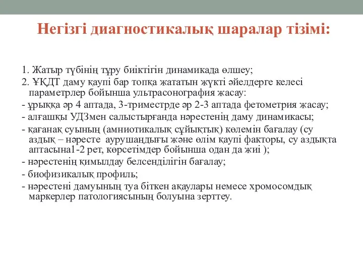 Негізгі диагностикалық шаралар тізімі: 1. Жатыр түбінің тұру биіктігін динамикада