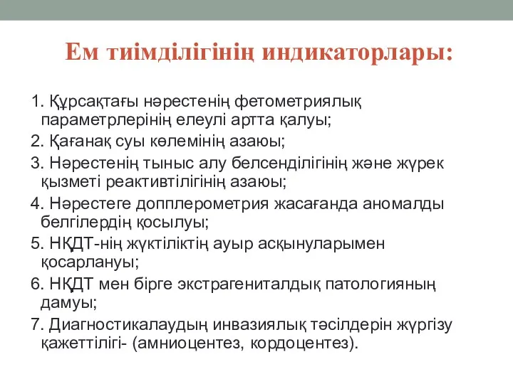 Ем тиімділігінің индикаторлары: 1. Құрсақтағы нəрестенің фетометриялық параметрлерінің елеулі артта