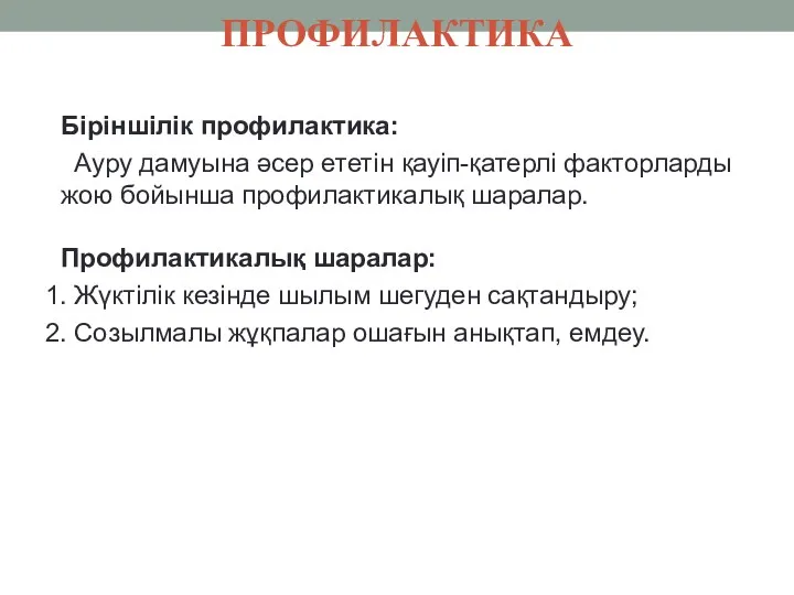 ПРОФИЛАКТИКА Біріншілік профилактика: Ауру дамуына əсер ететін қауіп-қатерлі факторларды жою