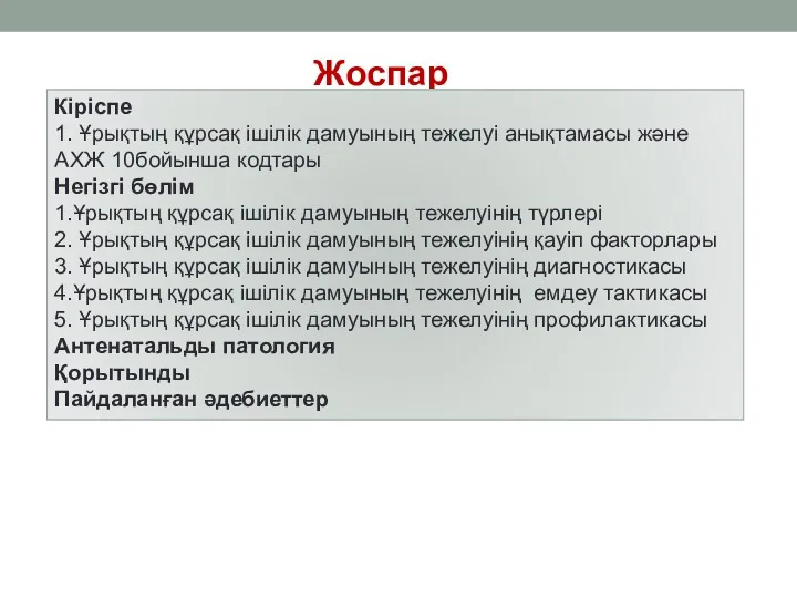 Жоспар Кіріспе 1. Ұрықтың құрсақ ішілік дамуының тежелуі анықтамасы және