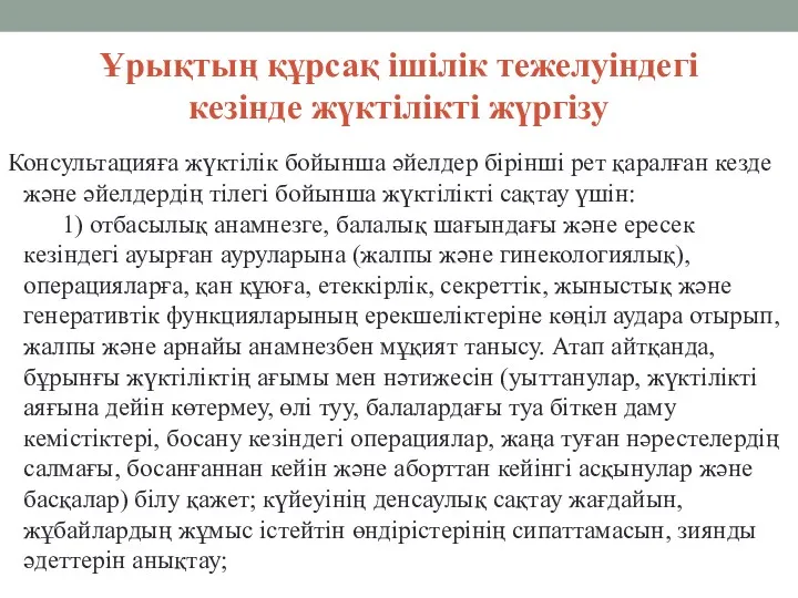 Ұрықтың құрсақ ішілік тежелуіндегі кезінде жүктілікті жүргізу Консультацияға жүктілік бойынша