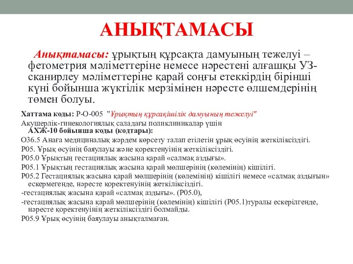 АНЫҚТАМАСЫ Анықтамасы: ұрықтың құрсақта дамуының тежелуі – фетометрия мəліметтеріне немесе