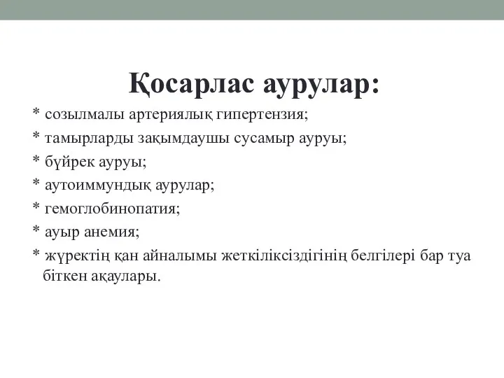 Қосарлас аурулар: * созылмалы артериялық гипертензия; * тамырларды зақымдаушы сусамыр