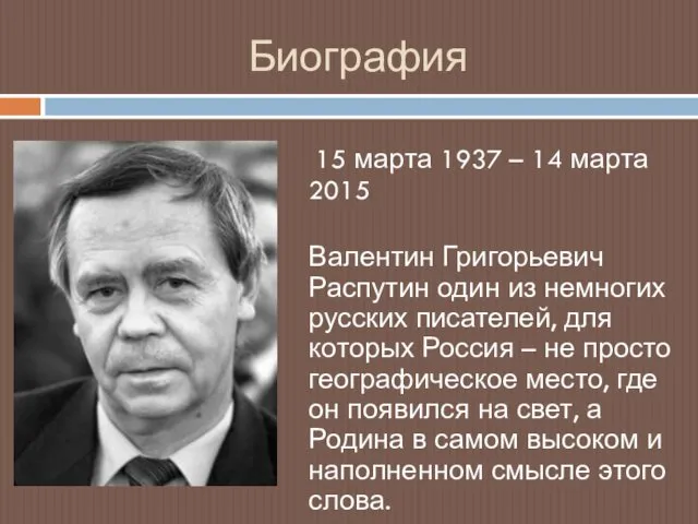Биография 15 марта 1937 – 14 марта 2015 Валентин Григорьевич