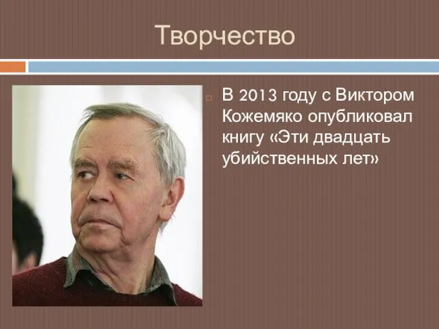 Творчество В 2013 году с Виктором Кожемяко опубликовал книгу «Эти двадцать убийственных лет»