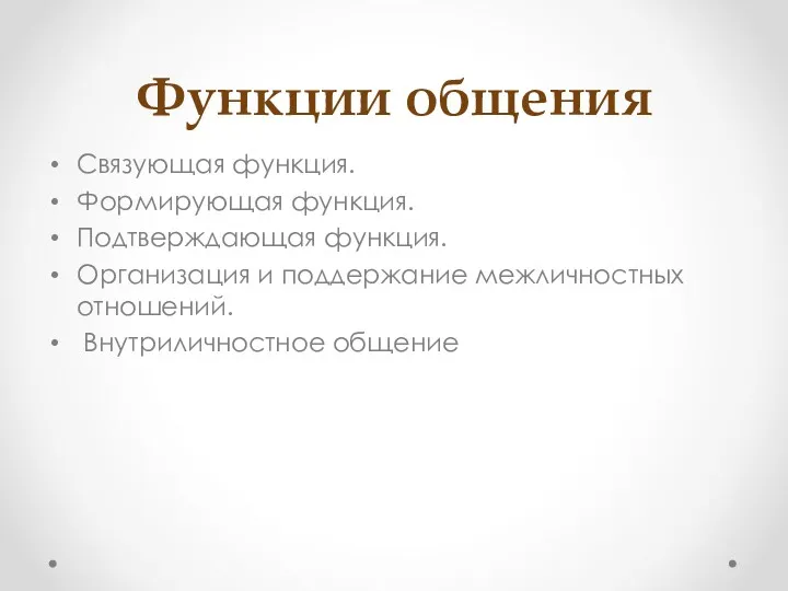 Функции общения Связующая функция. Формирующая функция. Подтверждающая функция. Организация и поддержание межличностных отношений. Внутриличностное общение