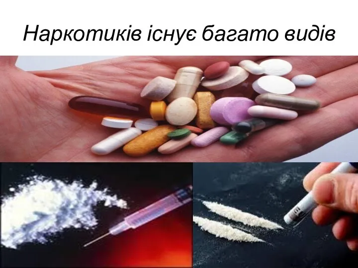 Наркотиків існує багато видів