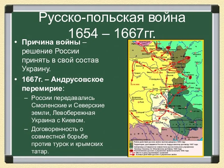 Русско-польская война 1654 – 1667гг. Причина войны – решение России