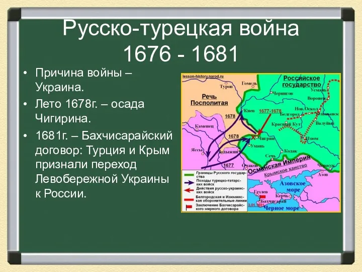 Русско-турецкая война 1676 - 1681 Причина войны –Украина. Лето 1678г. – осада Чигирина.