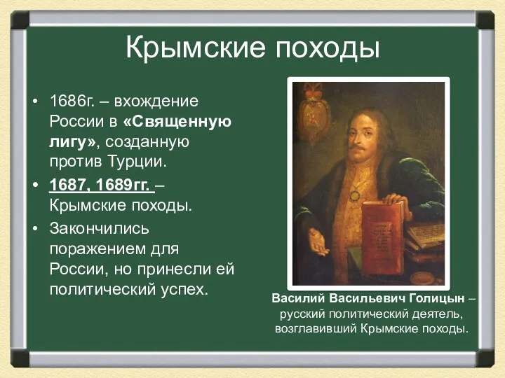 Крымские походы 1686г. – вхождение России в «Священную лигу», созданную