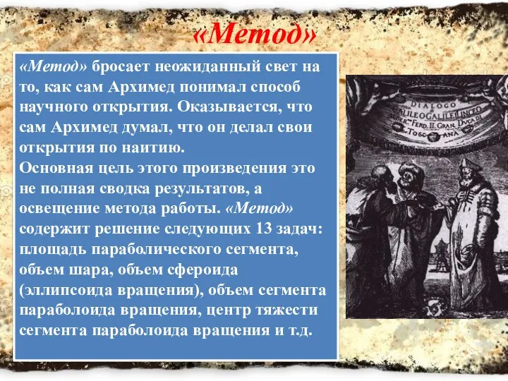 «Метод» «Метод» бросает неожиданный свет на то, как сам Архимед