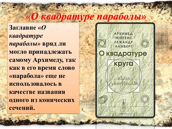 «О квадратуре параболы» Заглавие «О квадратуре параболы» вряд ли могло