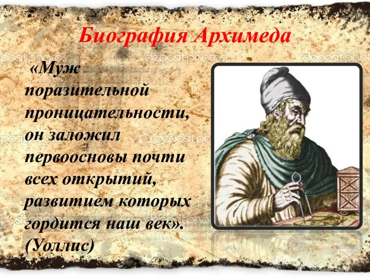 Биография Архимеда «Муж поразительной проницательности, он заложил первоосновы почти всех