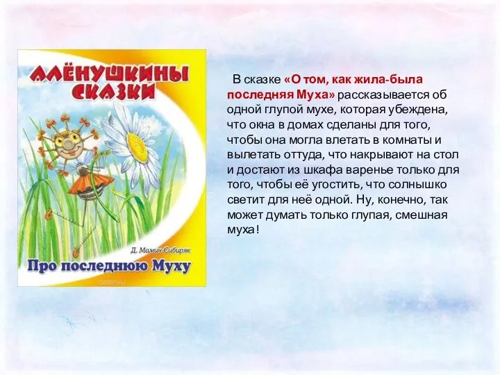 В сказке «О том, как жила-была последняя Муха» рассказывается об