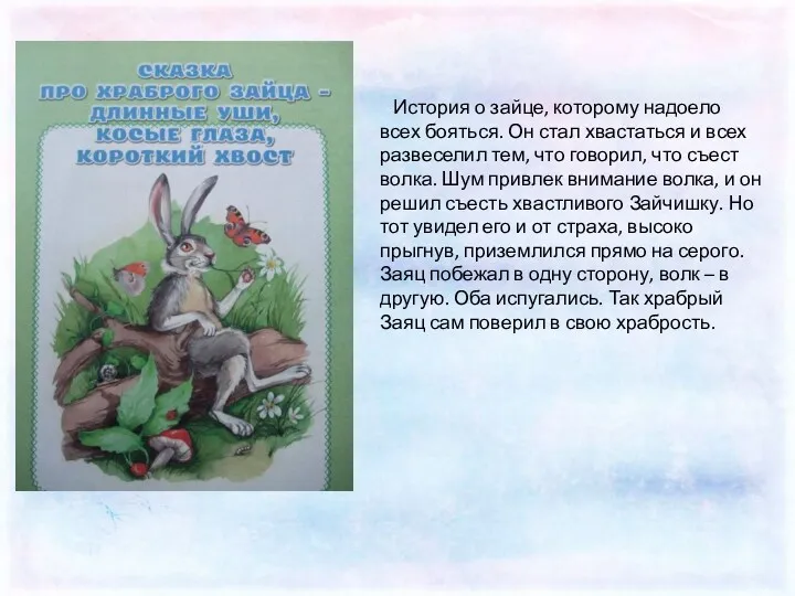 История о зайце, которому надоело всех бояться. Он стал хвастаться