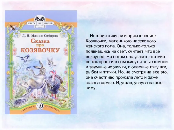 История о жизни и приключениях Козявочки, маленького насекомого женского пола.