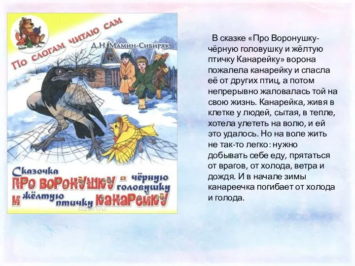 В сказке «Про Воронушку-чёрную головушку и жёлтую птичку Канарейку» ворона