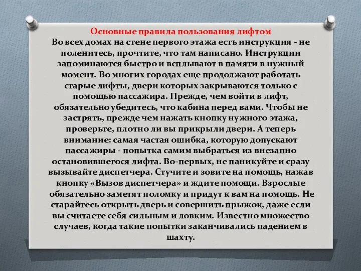 Основные правила пользования лифтом Во всех домах на стене первого