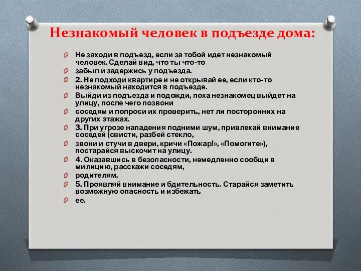 Незнакомый человек в подъезде дома: Не заходи в подъезд, если