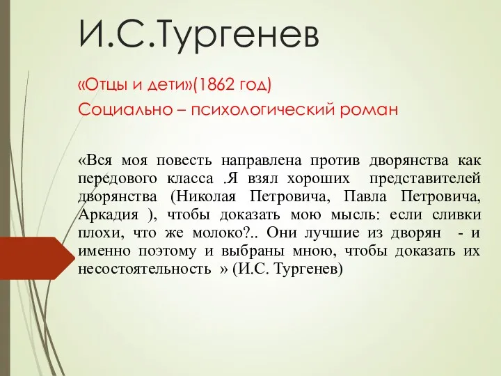 «Отцы и дети»(1862 год) Социально – психологический роман «Вся моя