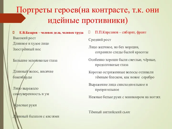 Портреты героев(на контрасте, т.к. они идейные противники) Е.В.Базаров – человек