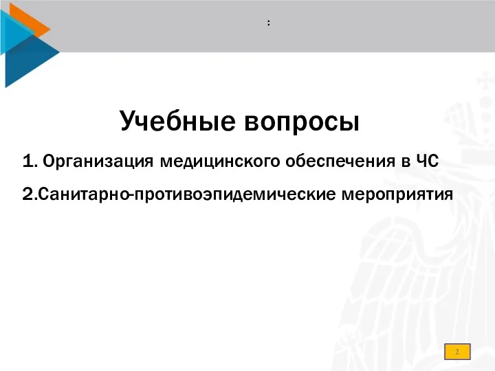 : 1. Организация медицинского обеспечения в ЧС 2.Санитарно-противоэпидемические мероприятия Учебные вопросы