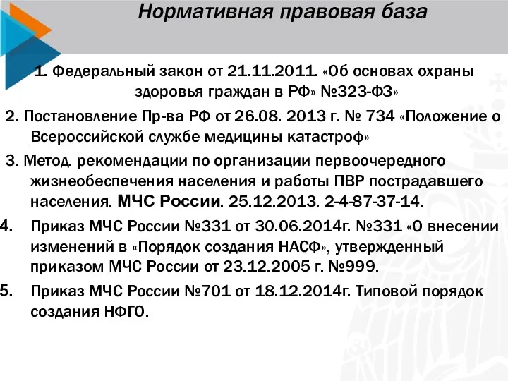 Нормативная правовая база 1. Федеральный закон от 21.11.2011. «Об основах охраны здоровья граждан