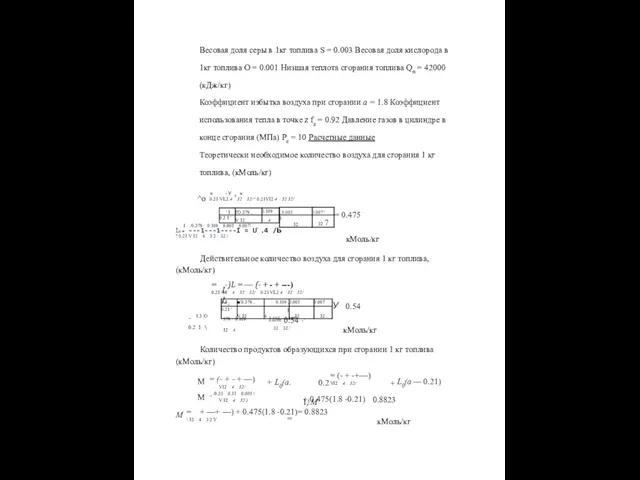 Весовая доля серы в 1кг топлива S = 0.003 Весовая