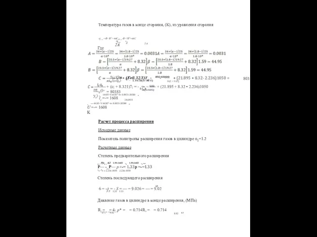 Температура газов в конце сгорания, (К), из уравнения сгорания rj,
