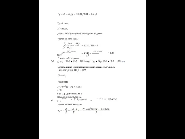 Где G - вес, M - масса, g =9.81 м/с2-ускорение