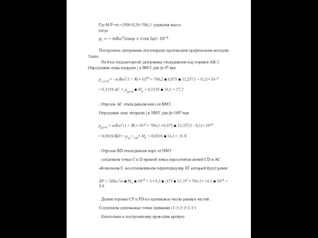 Где M/F=m =2500-0,28=706,2- удельная масса тогда Построение диаграммы сил инерции